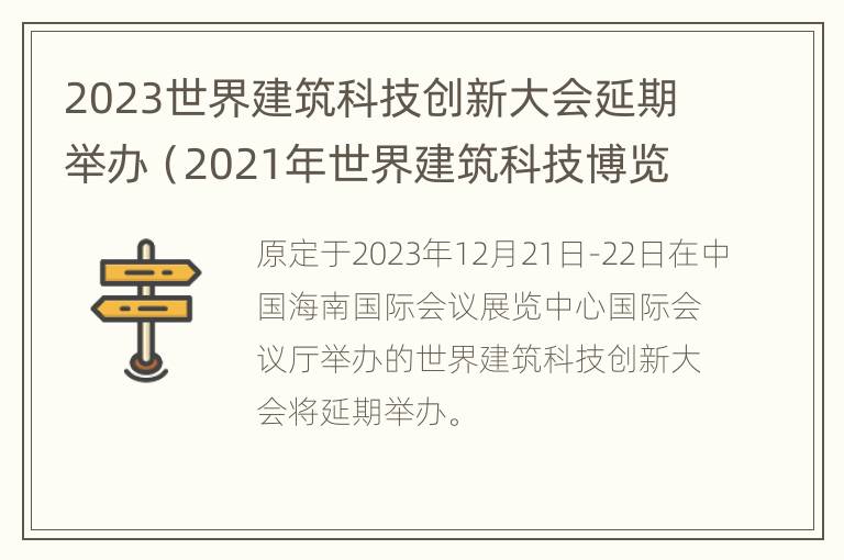 2023世界建筑科技创新大会延期举办（2021年世界建筑科技博览会）