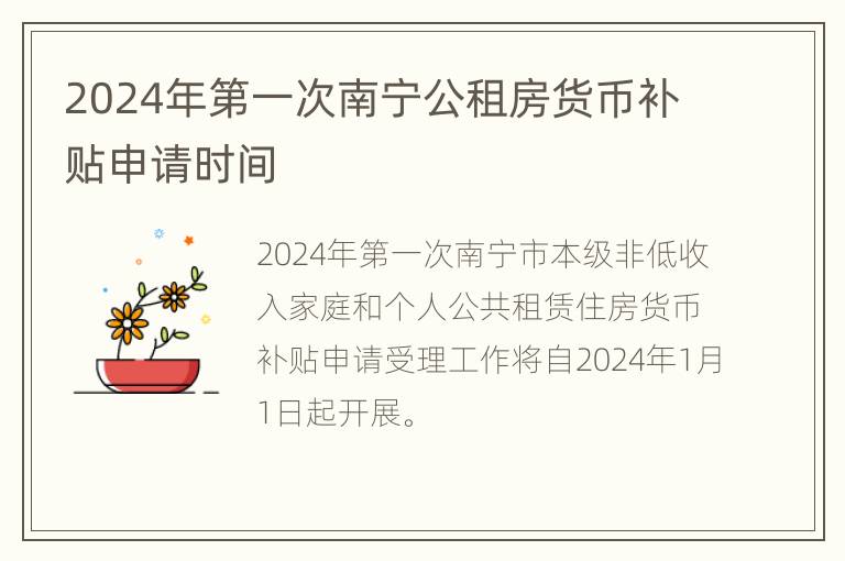 2024年第一次南宁公租房货币补贴申请时间