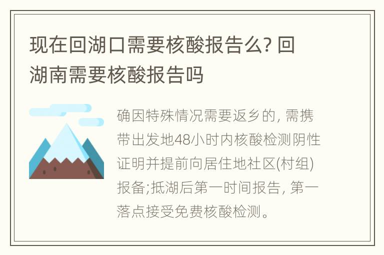 现在回湖口需要核酸报告么? 回湖南需要核酸报告吗