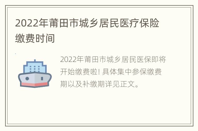 2022年莆田市城乡居民医疗保险缴费时间