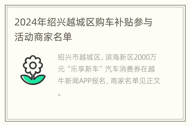 2024年绍兴越城区购车补贴参与活动商家名单