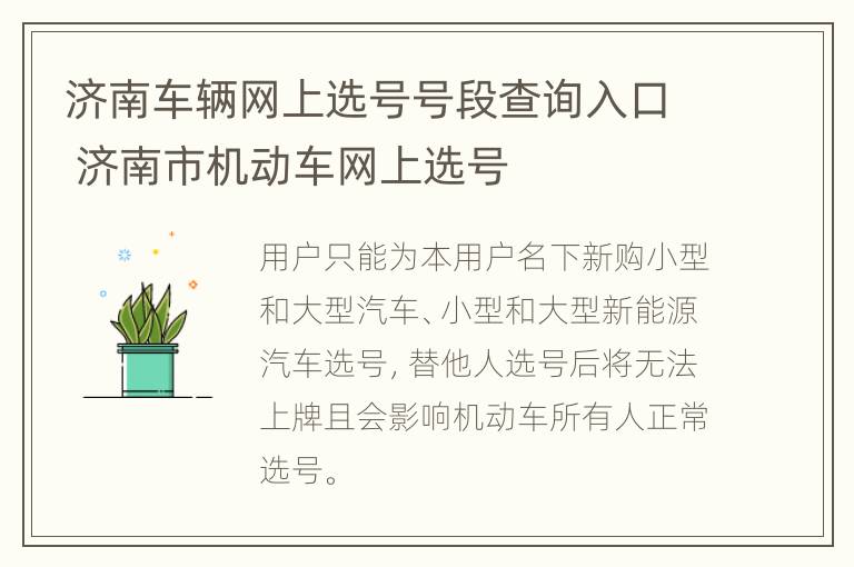 济南车辆网上选号号段查询入口 济南市机动车网上选号