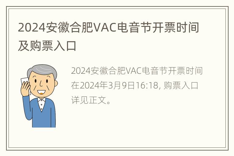 2024安徽合肥VAC电音节开票时间及购票入口