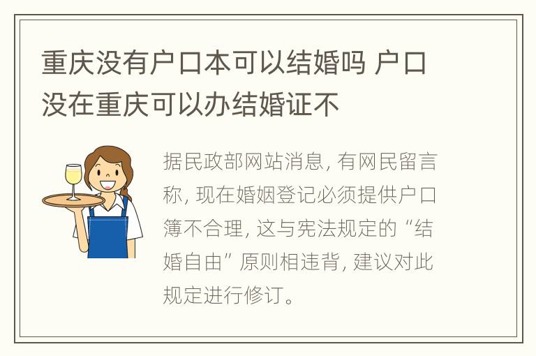 重庆没有户口本可以结婚吗 户口没在重庆可以办结婚证不