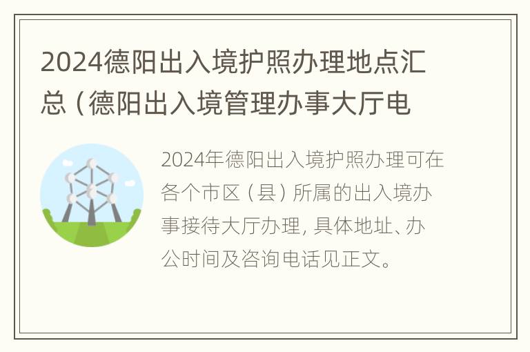 2024德阳出入境护照办理地点汇总（德阳出入境管理办事大厅电话）