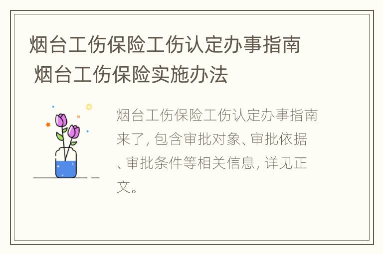 烟台工伤保险工伤认定办事指南 烟台工伤保险实施办法