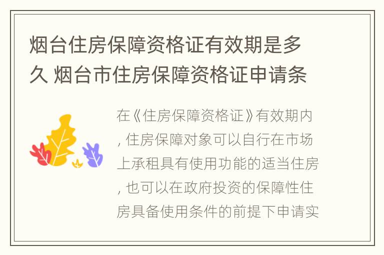 烟台住房保障资格证有效期是多久 烟台市住房保障资格证申请条件