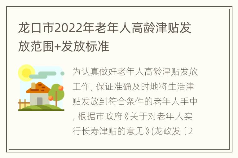 龙口市2022年老年人高龄津贴发放范围+发放标准