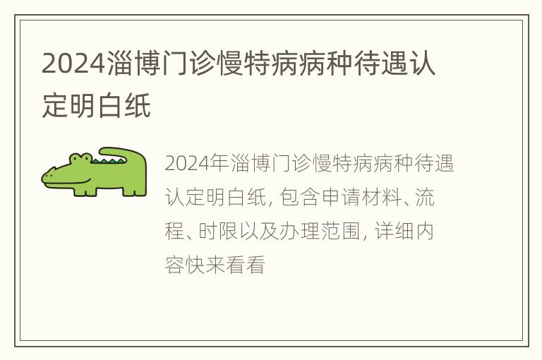 2024淄博门诊慢特病病种待遇认定明白纸