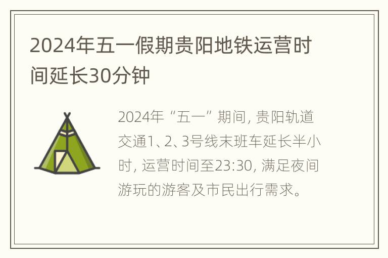 2024年五一假期贵阳地铁运营时间延长30分钟