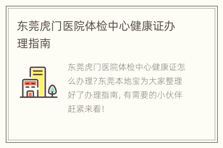 东莞虎门医院体检中心健康证办理指南