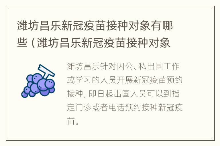 潍坊昌乐新冠疫苗接种对象有哪些（潍坊昌乐新冠疫苗接种对象有哪些呢）