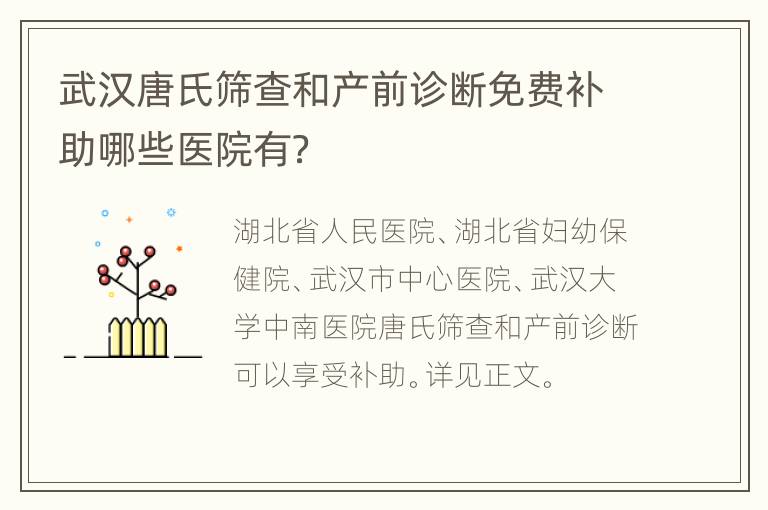 武汉唐氏筛查和产前诊断免费补助哪些医院有？