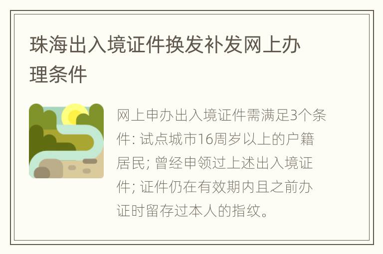 珠海出入境证件换发补发网上办理条件