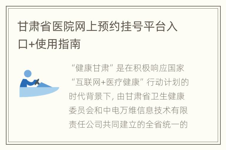 甘肃省医院网上预约挂号平台入口+使用指南