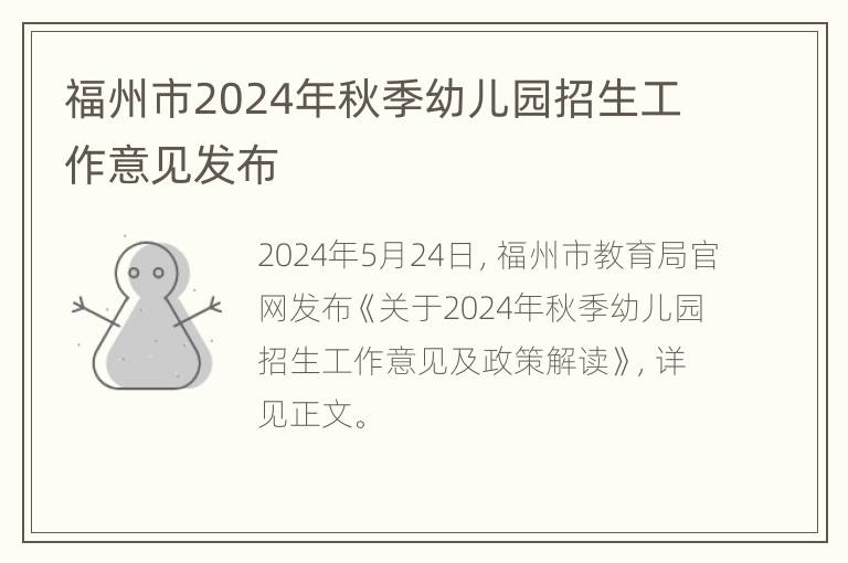 福州市2024年秋季幼儿园招生工作意见发布