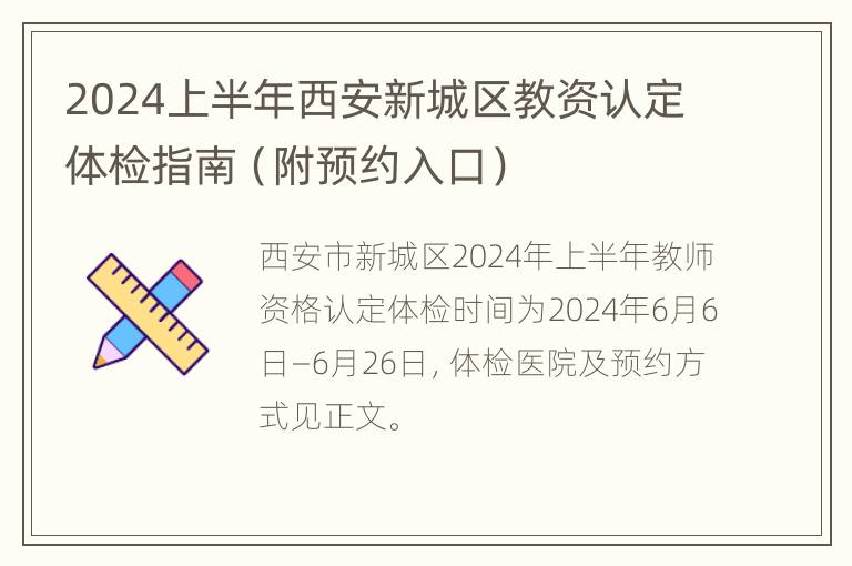 2024上半年西安新城区教资认定体检指南（附预约入口）