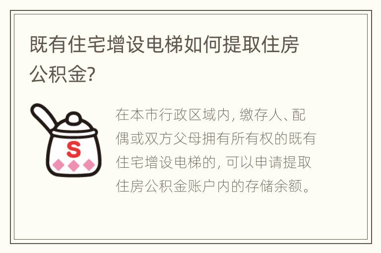 既有住宅增设电梯如何提取住房公积金？