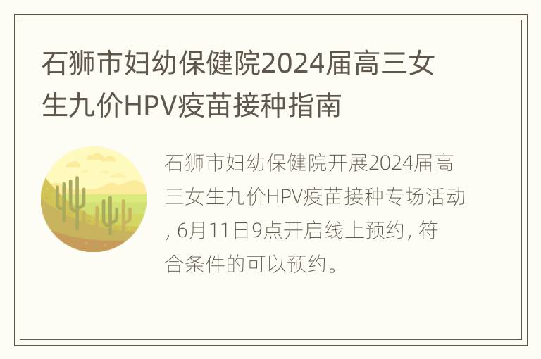 石狮市妇幼保健院2024届高三女生九价HPV疫苗接种指南