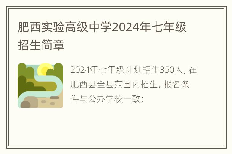 肥西实验高级中学2024年七年级招生简章