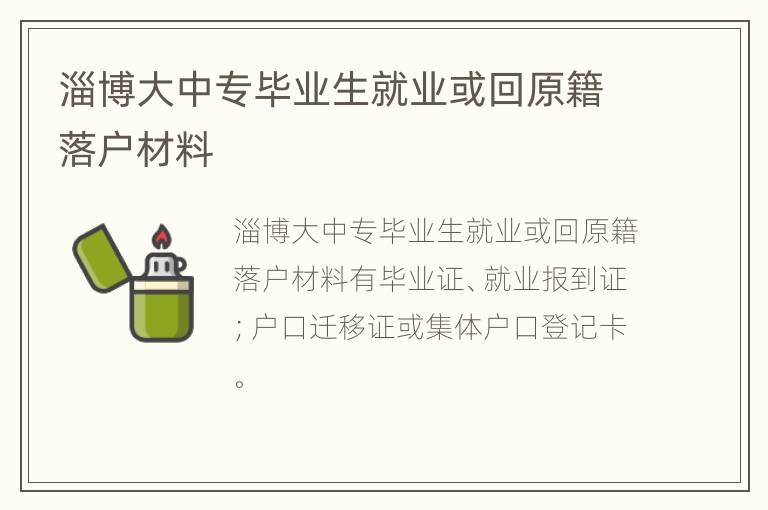 淄博大中专毕业生就业或回原籍落户材料