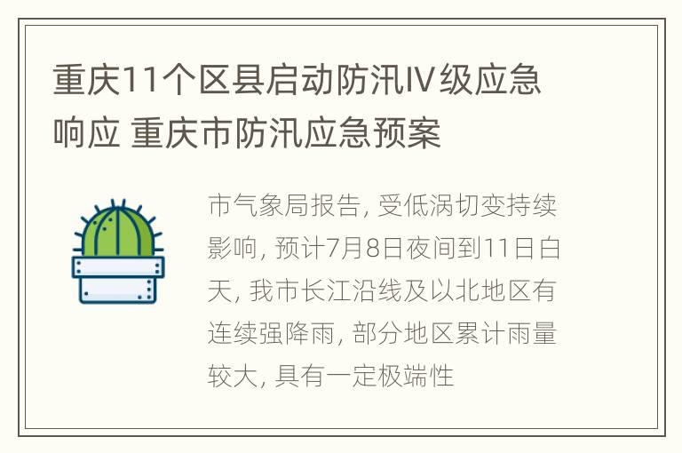 重庆11个区县启动防汛Ⅳ级应急响应 重庆市防汛应急预案