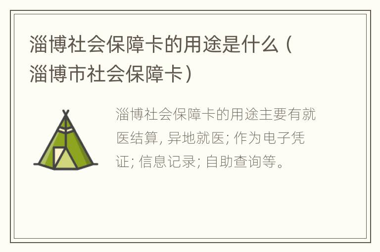 淄博社会保障卡的用途是什么（淄博市社会保障卡）