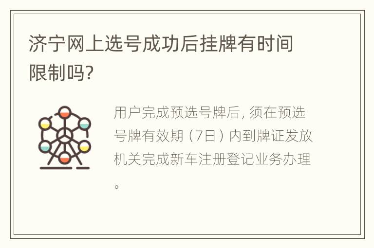 济宁网上选号成功后挂牌有时间限制吗？