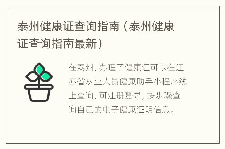 泰州健康证查询指南（泰州健康证查询指南最新）