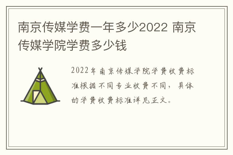 南京传媒学费一年多少2022 南京传媒学院学费多少钱