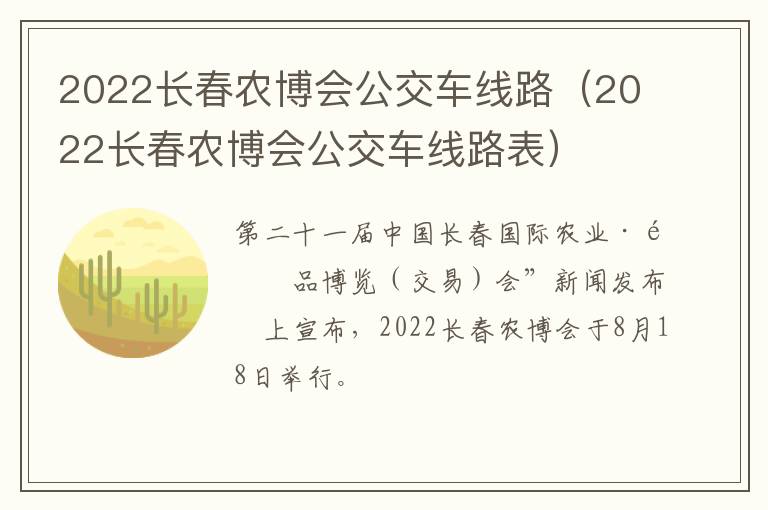 2022长春农博会公交车线路（2022长春农博会公交车线路表）