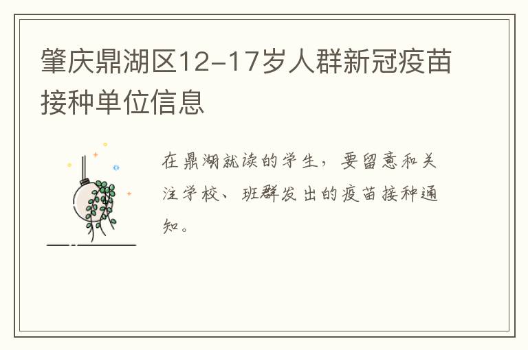 肇庆鼎湖区12-17岁人群新冠疫苗接种单位信息