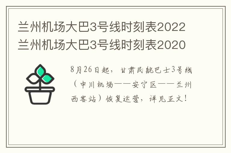 兰州机场大巴3号线时刻表2022 兰州机场大巴3号线时刻表2020