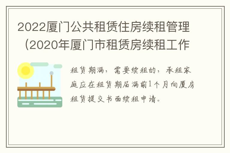 2022厦门公共租赁住房续租管理（2020年厦门市租赁房续租工作）