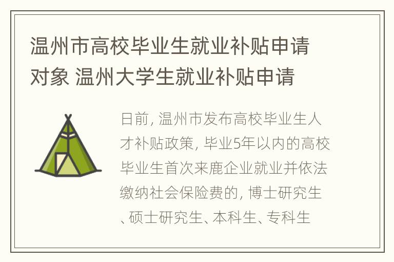 温州市高校毕业生就业补贴申请对象 温州大学生就业补贴申请