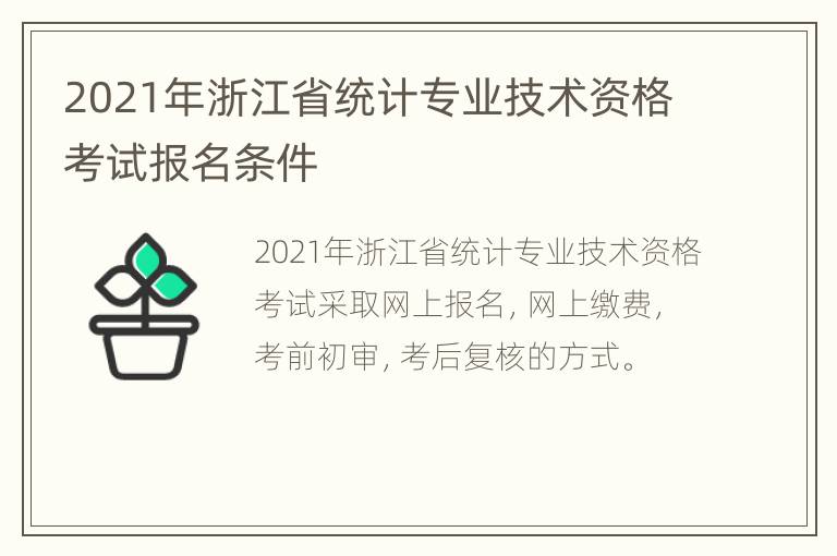 2021年浙江省统计专业技术资格考试报名条件