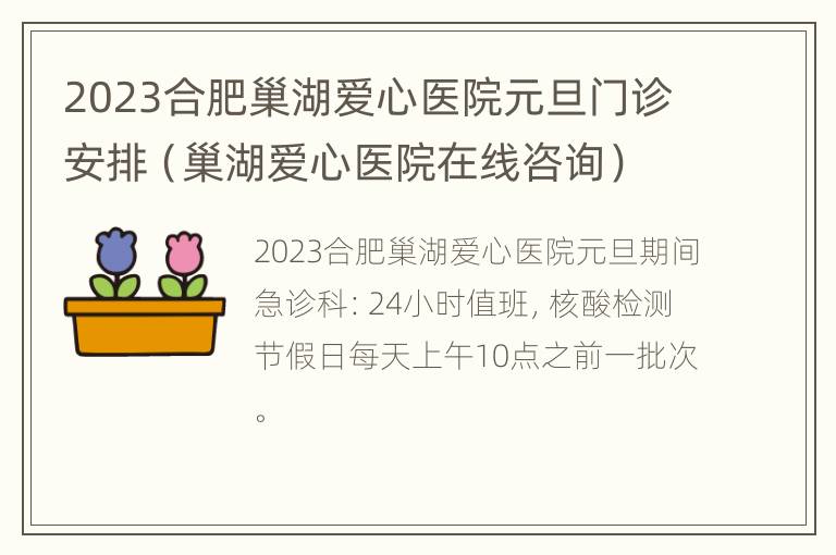 2023合肥巢湖爱心医院元旦门诊安排（巢湖爱心医院在线咨询）