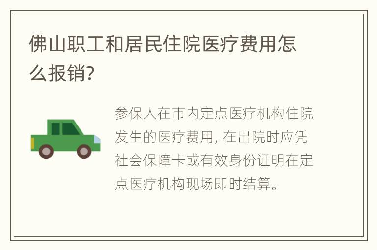 佛山职工和居民住院医疗费用怎么报销？