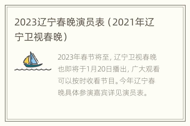 2023辽宁春晚演员表（2021年辽宁卫视春晚）