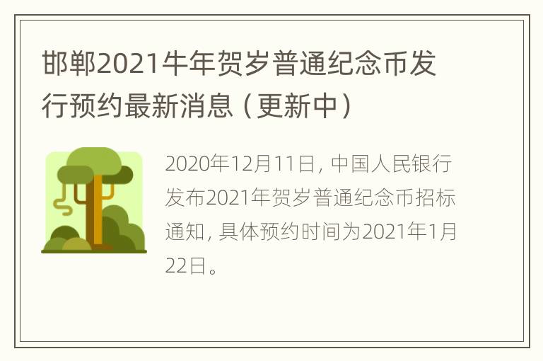 邯郸2021牛年贺岁普通纪念币发行预约最新消息（更新中）