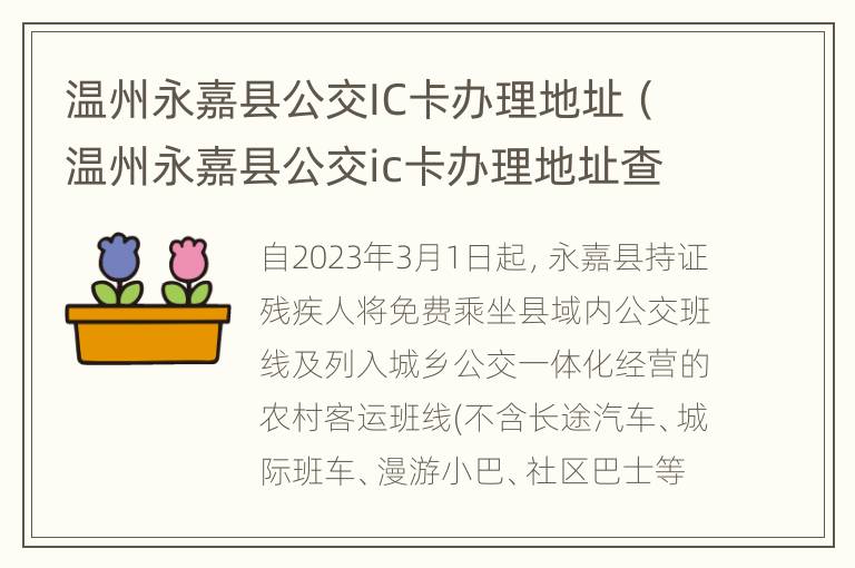 温州永嘉县公交IC卡办理地址（温州永嘉县公交ic卡办理地址查询）