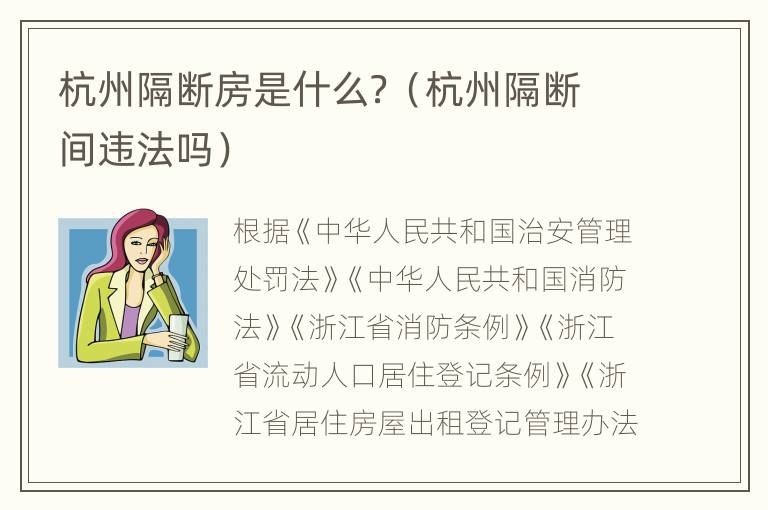 杭州隔断房是什么？（杭州隔断间违法吗）