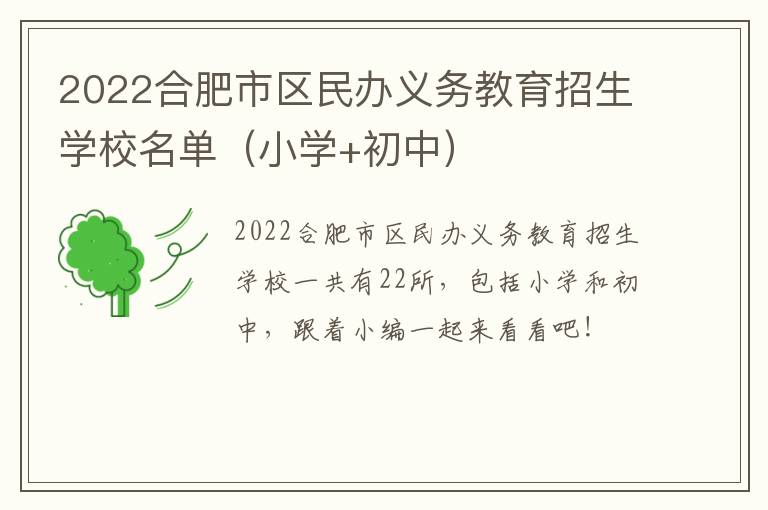 2022合肥市区民办义务教育招生学校名单（小学+初中）