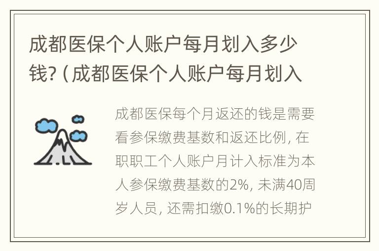 成都医保个人账户每月划入多少钱?（成都医保个人账户每月划入多少钱? 2022年）