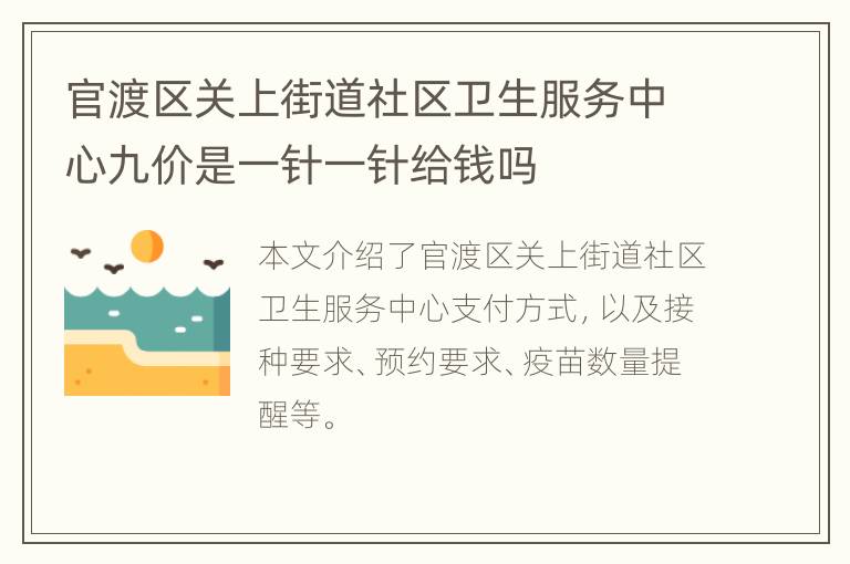 官渡区关上街道社区卫生服务中心九价是一针一针给钱吗