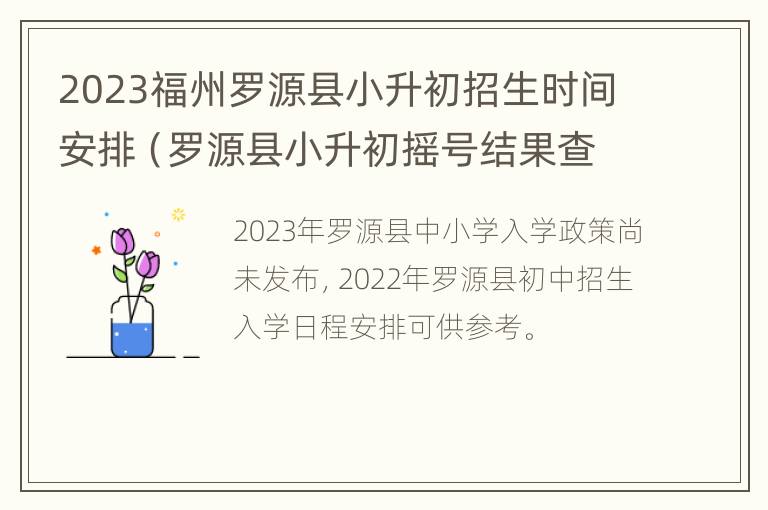 2023福州罗源县小升初招生时间安排（罗源县小升初摇号结果查询）