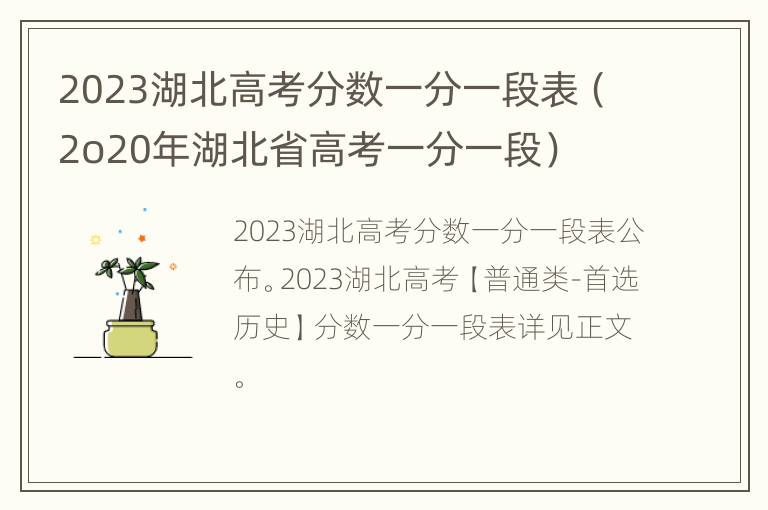 2023湖北高考分数一分一段表（2o20年湖北省高考一分一段）