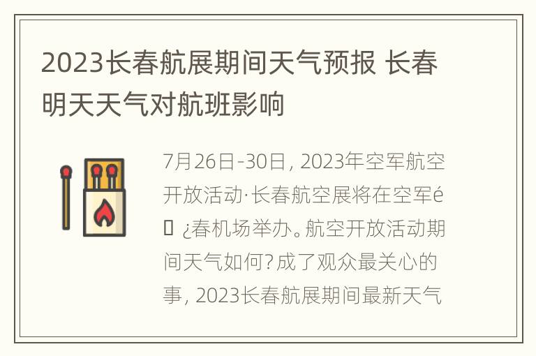 2023长春航展期间天气预报 长春明天天气对航班影响