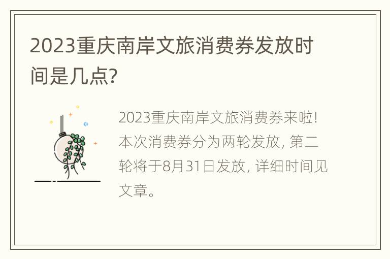 2023重庆南岸文旅消费券发放时间是几点？