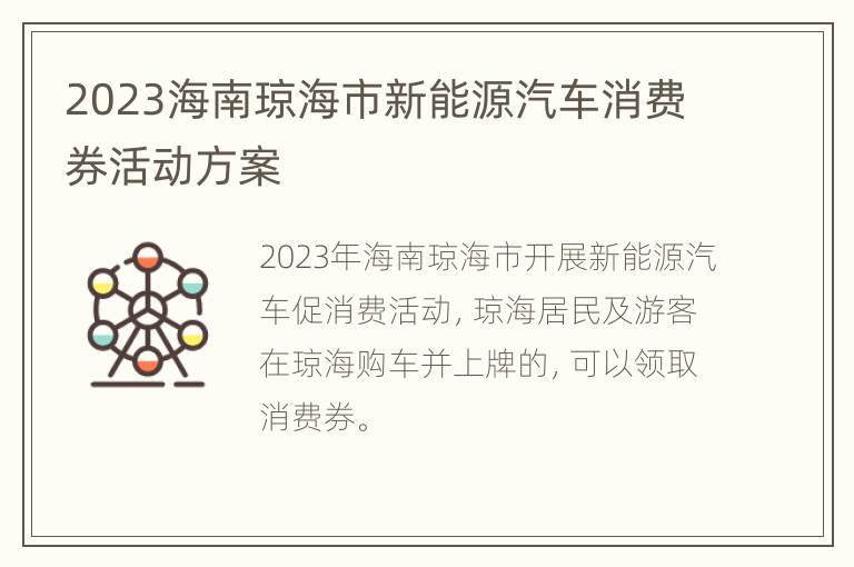 2023海南琼海市新能源汽车消费券活动方案